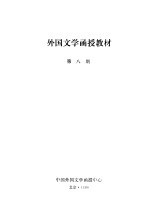 外国文学函授教材 第8期