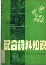配合饲料知识