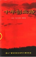唐山广播电视报社十年创业路 1987-1997