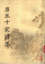 唐五十家诗集 7