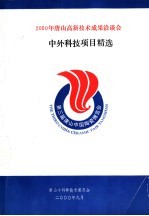 2000年唐山高新技术成果洽谈会 中外科技项目精选