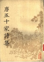 唐五十家诗集 6