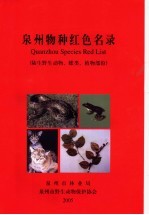泉州物种红色名录 陆生野生动物、蝶类、植物部份