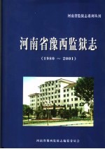 河南省豫西监狱志 1980-2001