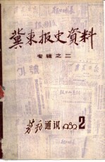 冀东报史资料 专辑之二
