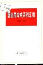 唐山革命史资料汇编 第11辑