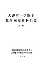 天津市小学数学教学观摩资料汇编 上