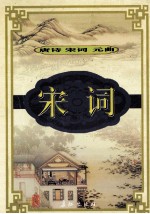 宋词 3