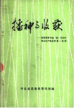 播种与收获-昌黎县图书馆（室）为农村商品生产服务效果一百例 1983-1984