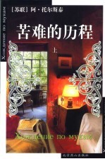 苦难的历程 上