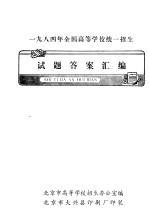 1984年全国高等学校统一招生试题答案汇编