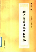 新中国农业税史料丛编 第31册 1950-1983年 上