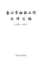唐山市妇联工作文件汇编 1990-1997