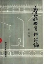 唐山戏曲资料汇编 第5集