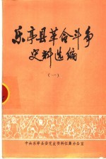 乐亭县革命斗争史料选编 1