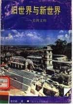 旧世界与新世界:美洲文明