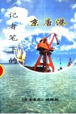 记者笔下的京唐港