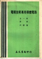 电视技术专用?体电路 全1册