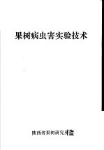 果树病虫害实验技术