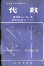 代数 第4册 2 练习本
