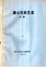 唐山市曲艺志 初稿 下