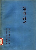 写作论丛 下