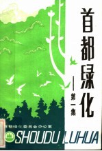 首都绿化 第1集