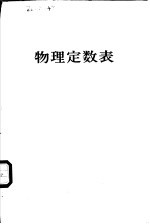 物理定数表
