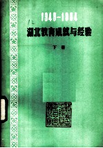 1949-1984湖北教育成就与经验 下