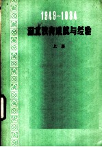 1949-1984湖北教育成就与经验 上
