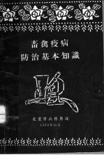 畜禽疫病防治基本知识