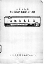1989年全国普通高等学校招生统一考试 试题答案汇编 语文试题