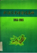 新疆农业科学院志略 1955-1985