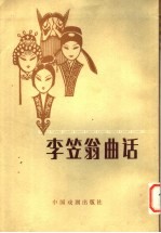 李笠忩曲话 第2版