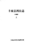 丰南县科技志(初稿) 上