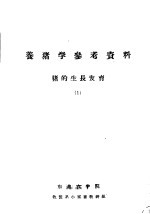 养猪学参考资料 第1册 猪的生长发育 第2册 猪的育种