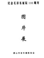纪念毛泽东诞辰一百一十周年 图年展