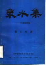 泉水集:诗词曲联选