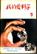 我们爱科学 5