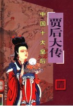 中国十大皇后 贾后大传