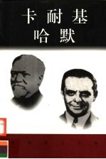 世界巨人百传 卡耐基 哈默