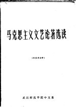 马克思主义文艺论著选读 下 附参考材料