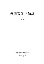 外国文学作品选 3