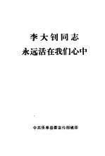 李大钊同志永远活在我们心中