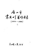 唐山市震后十年著作目录 1976-1986 下 自然科学部分