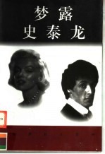 世界巨人百传 梦露 史泰龙