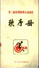 第二届全国伤残人运动员 秩序册
