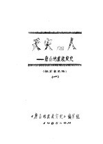天灾和人 唐山地震救灾史 征求意见稿 1