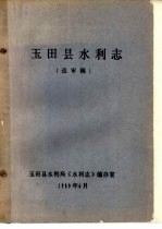 玉田县水利志 送审稿