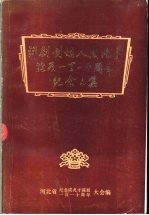 评剧创始人成兆才诞辰一百一十周年纪念文集